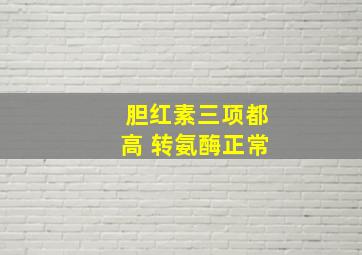 胆红素三项都高 转氨酶正常